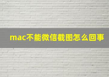 mac不能微信截图怎么回事