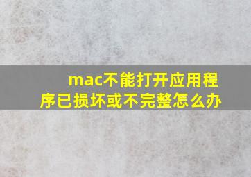 mac不能打开应用程序已损坏或不完整怎么办