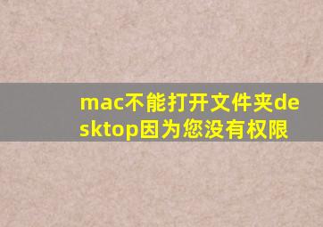 mac不能打开文件夹desktop因为您没有权限