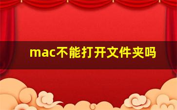 mac不能打开文件夹吗