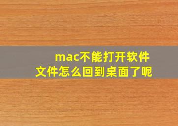 mac不能打开软件文件怎么回到桌面了呢