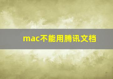 mac不能用腾讯文档