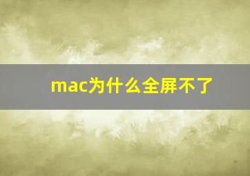 mac为什么全屏不了