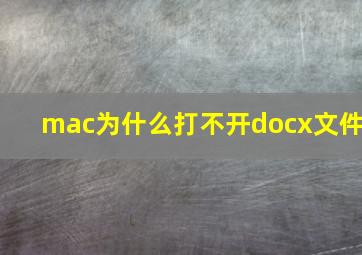 mac为什么打不开docx文件