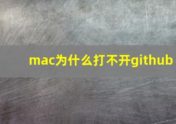 mac为什么打不开github