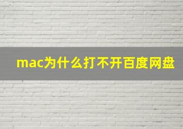 mac为什么打不开百度网盘