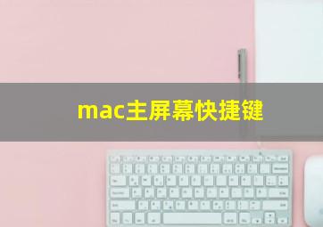 mac主屏幕快捷键