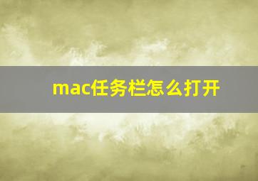 mac任务栏怎么打开