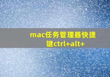 mac任务管理器快捷键ctrl+alt+