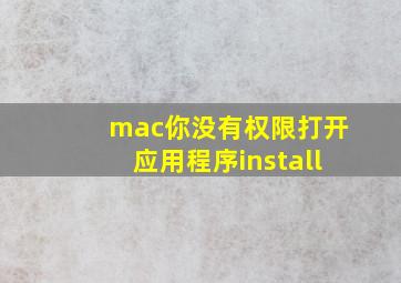 mac你没有权限打开应用程序install