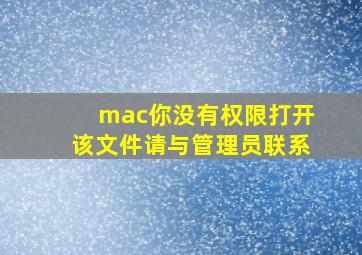 mac你没有权限打开该文件请与管理员联系