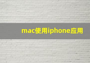 mac使用iphone应用