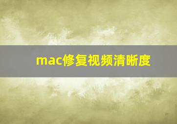 mac修复视频清晰度