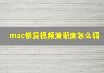 mac修复视频清晰度怎么调