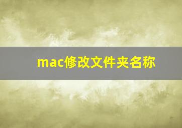 mac修改文件夹名称