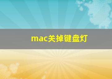 mac关掉键盘灯