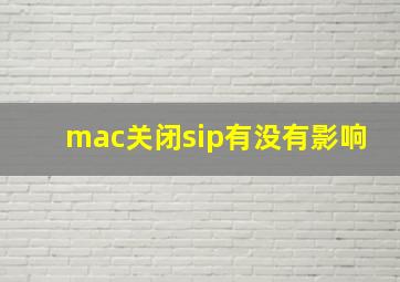 mac关闭sip有没有影响