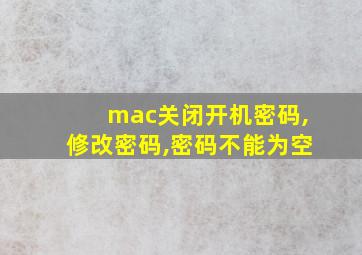 mac关闭开机密码,修改密码,密码不能为空