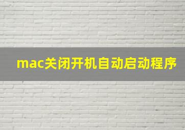 mac关闭开机自动启动程序