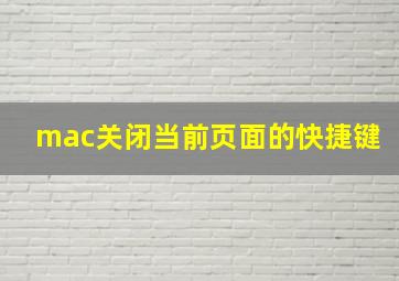 mac关闭当前页面的快捷键