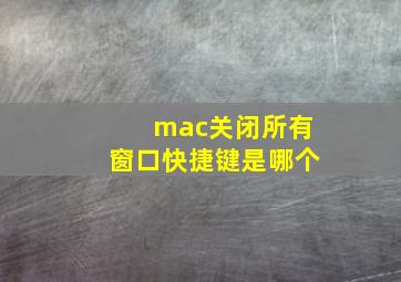 mac关闭所有窗口快捷键是哪个