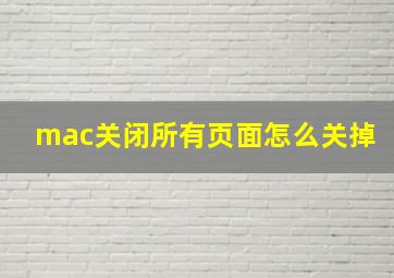 mac关闭所有页面怎么关掉