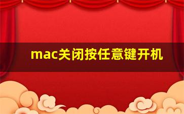 mac关闭按任意键开机