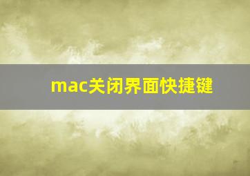 mac关闭界面快捷键