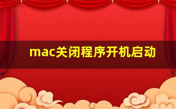 mac关闭程序开机启动