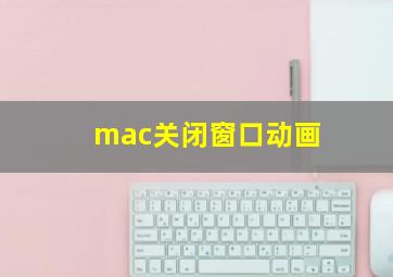 mac关闭窗口动画