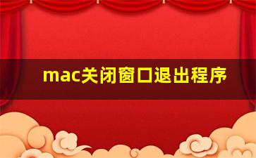 mac关闭窗口退出程序