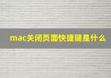 mac关闭页面快捷键是什么