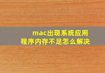 mac出现系统应用程序内存不足怎么解决