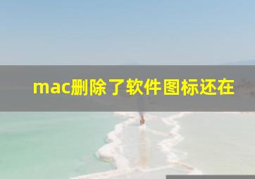 mac删除了软件图标还在