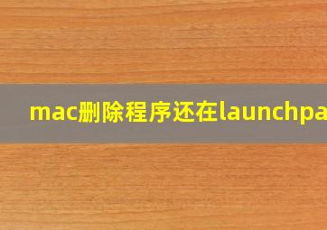 mac删除程序还在launchpad里