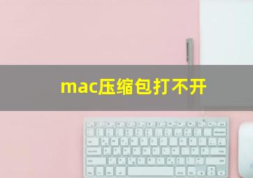 mac压缩包打不开