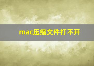 mac压缩文件打不开