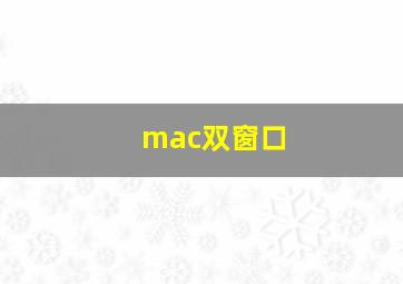 mac双窗口