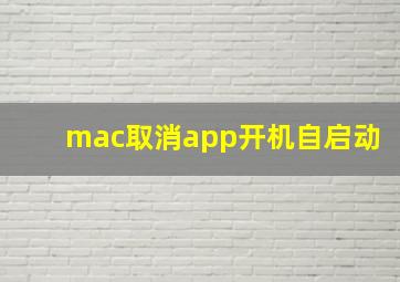 mac取消app开机自启动