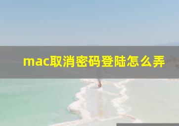 mac取消密码登陆怎么弄