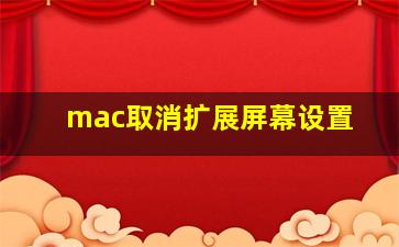 mac取消扩展屏幕设置