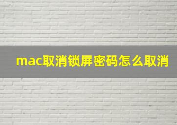 mac取消锁屏密码怎么取消