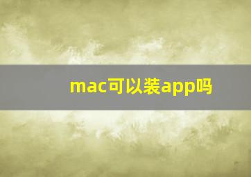 mac可以装app吗