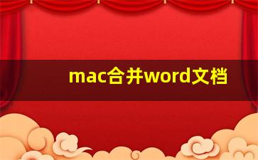 mac合并word文档