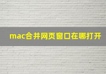 mac合并网页窗口在哪打开