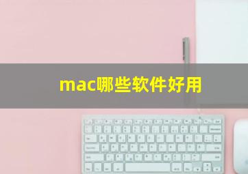 mac哪些软件好用