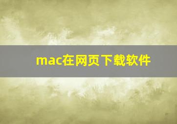 mac在网页下载软件