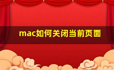 mac如何关闭当前页面