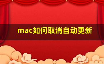 mac如何取消自动更新