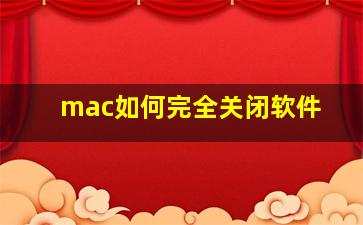 mac如何完全关闭软件